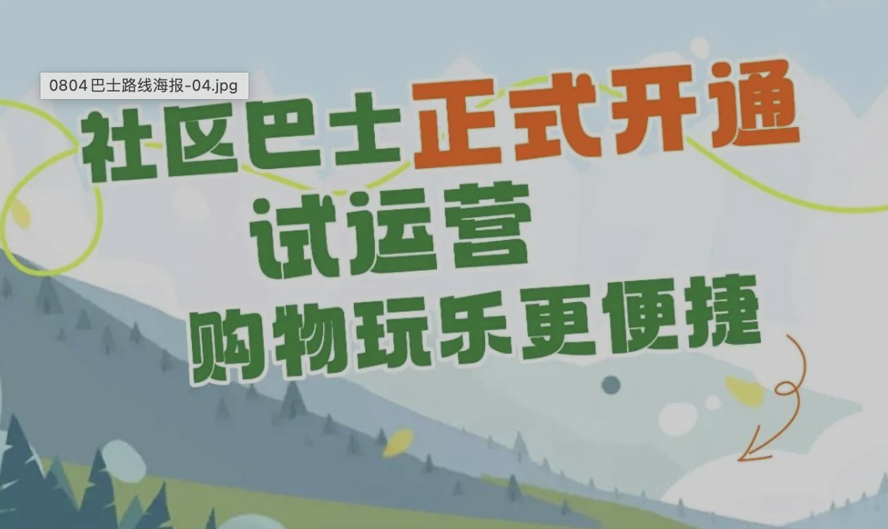 昭君原野 | 社区巴士正式开通试运营，购物玩乐更便捷